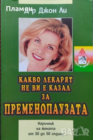 Какво лекарят не ви е казал за пременопаузата. Наръчник на жената от 30 до 50 години Джон Ли