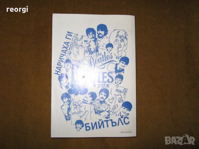 Бийтълс-автор-Антоний Арнаудов, снимка 2 - Енциклопедии, справочници - 35091584