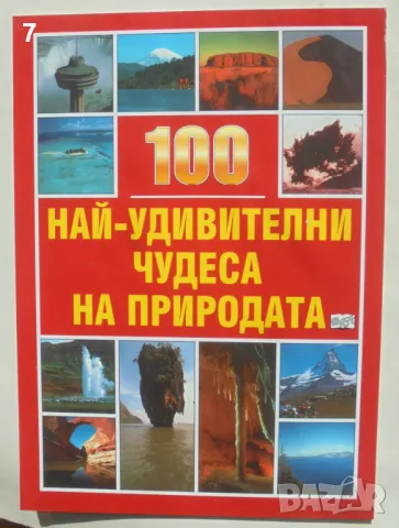Книга 100 най-удивителни чудеса на природата - Ингрид Кренфийлд 2000 г.
