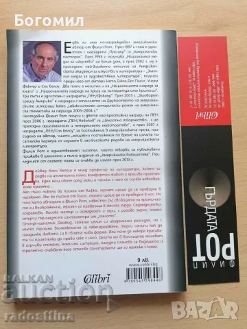 Гърдата Филип Рот, снимка 2 - Художествена литература - 56549473