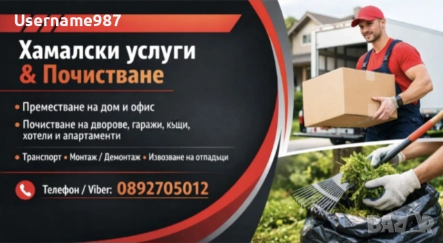 Хамалски услуги - почистване преместване бутане извозване Пловдив Пазарджик Асеновград Стамболийски, снимка 5 - Хамалски услуги - 54161958