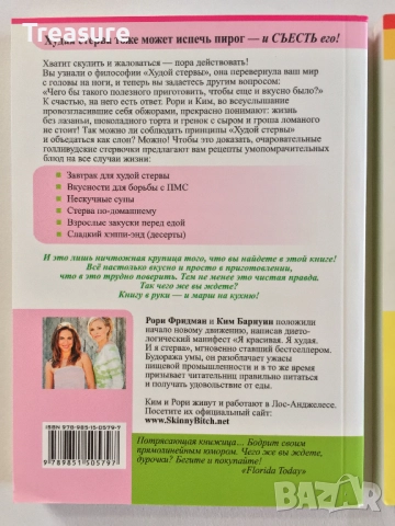 Я красивая. Я худая. И я стерва. И я умею готовить! - Рори Фридман и Ким Барнуин, снимка 5 - Други - 39803205