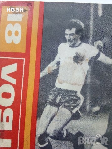 Футбол /81 - сборник - 1981г. , снимка 2 - Енциклопедии, справочници - 40604338