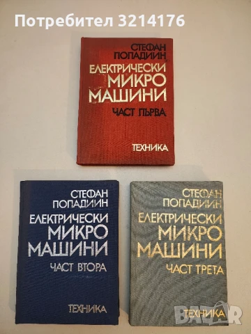 Електрически микромашини. Част 1-3 - Стефан Попадиин  (1970-75)