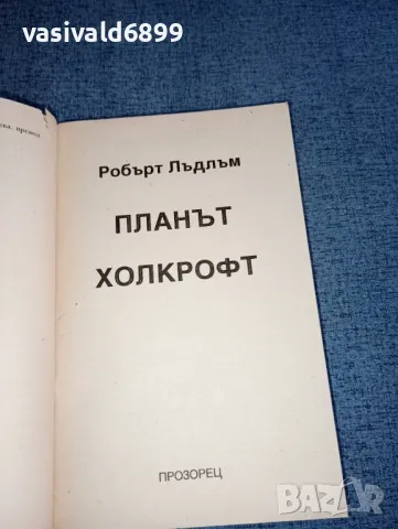 Робърт Лъдлъм - Планът Холкрофт , снимка 7 - Художествена литература - 47492790