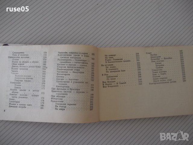 Книга "Българско-италиански разговорник-М.Симеонова"-328стр., снимка 5 - Чуждоезиково обучение, речници - 40699521