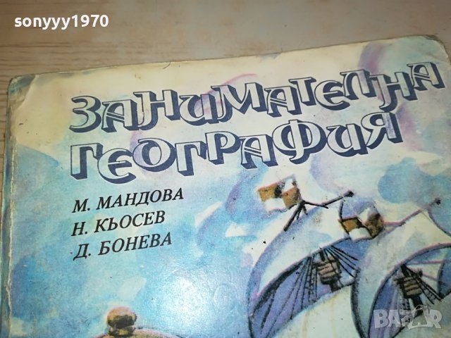 занимателна география-книга 0303231629, снимка 2 - Други - 39874500