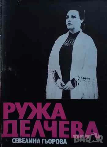 Ружа Делчева Театрален портрет Севелина Гьорова