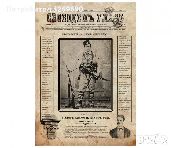 Васил Левски вестник постер плакат Vasil Levski