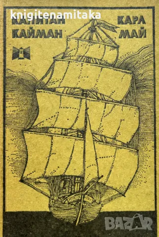 Капитан Кайман - Карл Май, снимка 1