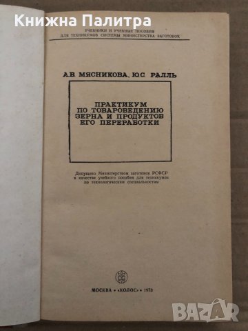 Практикум по товароведению зерна и продуктов его переработки, снимка 2 - Специализирана литература - 35077360