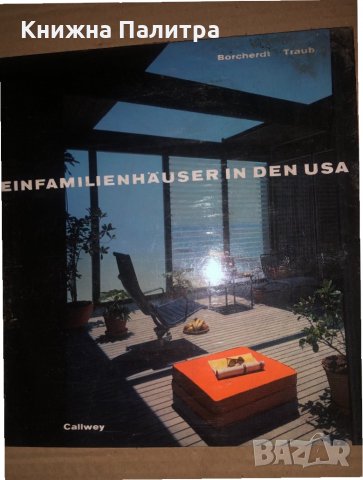 Ein familien hauser in den USA- Verlag Georg d.w. Callwey, снимка 1 - Други - 35133339