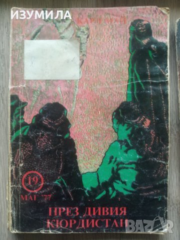 Книги на Карл Май, снимка 7 - Художествена литература - 39561039