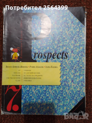  Учебници по английски Prospects и Venture