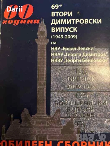 60 години 69-и втори димитровски випуск (1949-2009)