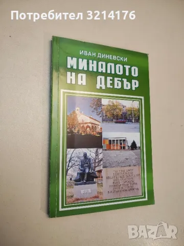 Миналото на село Дебър, Първомайско - Иван Диневски, снимка 2 - Специализирана литература - 48054784
