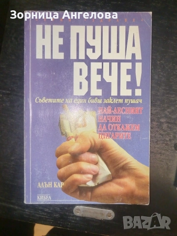 "Не пуша вече" - Алън Кар, изд. 1998 г. , снимка 3 - Други - 53117063