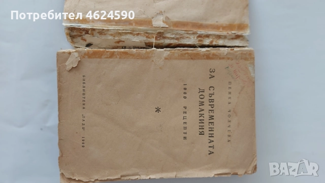 Стара Книга за съвременната домакиня, снимка 2 - Специализирана литература - 52511402