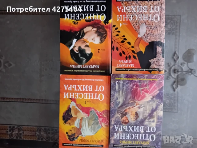 Отнесени от вихъра,4 тома