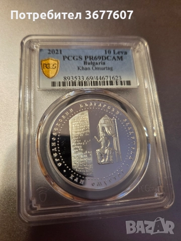 10 лева 2021 Хан Омуртаг PCGS PR69