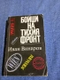 Иван Винаров - Бойци на тихия фронт , снимка 1