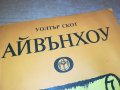 УОЛТЪР СКОТ АЙВЪНХОУ-КНИГА 2901231025, снимка 3