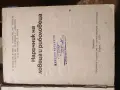 Наръчник на ловеца и риболовеца“, съставено от авторски колектив, снимка 2