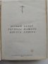 Стара руска Библия , снимка 9