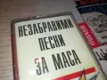 НЕЗАБРАВИМИ ПЕСНИ ЗА МАСА-ОРИГИНАЛНА КАСЕТА 1405251408, снимка 7
