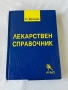 Лекарствен справочник - Стоян Миленков, снимка 1