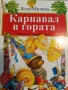 Карнавал в гората Избрани стихотворения, гатанки и поеми за деца- Леда Милева, снимка 1