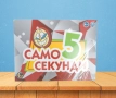 Забавна настолна игра, „ Само 5 секунди “, снимка 7