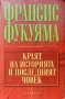 Краят на историята и последният човек Франсис Фукуяма , снимка 1