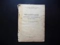 Металография Изпитване и термообработка на металите кристализиране сплави мед алуминий чугуни, снимка 1