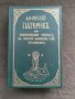 Продавам книга "Афонский Патерик или жизнеописание святых на святой Афонской горе просиявших. В 2-х 