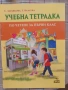 Учебници, тетрадки, помагала за 1 клас, снимка 6