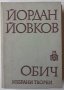 Обич, Йордан Йовков, снимка 1 - Българска литература - 39803769