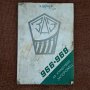 Аз управлявам Запорожец 966.968, снимка 1 - Специализирана литература - 42057253