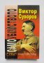 Книга Самоубийството - Виктор Суворов 2000 г.