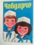 Продавам малка книжка Чавдарче .От 1969 г. , снимка 1