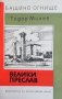 Велики Преслав Тодор Минев, снимка 1 - Художествена литература - 29249091