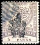 Клеймована марка 5 Paras 1885 Източна Румелия /Южна България