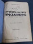 Антикварна книга - Историята на едно престъпление, снимка 1