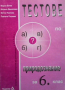 Тестове по природознание за 6. клас, снимка 1 - Учебници, учебни тетрадки - 36481701
