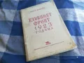 ЕДИННИЯТ ФРОНТ 1201250831, снимка 1