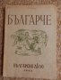 Българче 1942г., снимка 1