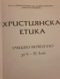 Учебници по Християнска етика , снимка 3