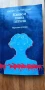 Какво е глава патила - Юозас Балтушис, снимка 1
