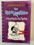 ,,Дневникът на един Дръндьо” - Джеф Кини , снимка 5