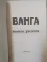 Комплект 6 книги за Ванга - издания 2006 - 2024г. , снимка 4